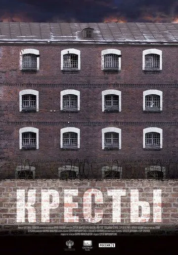 Кресты (2020) фильм смотреть онлайн в хорошем качестве