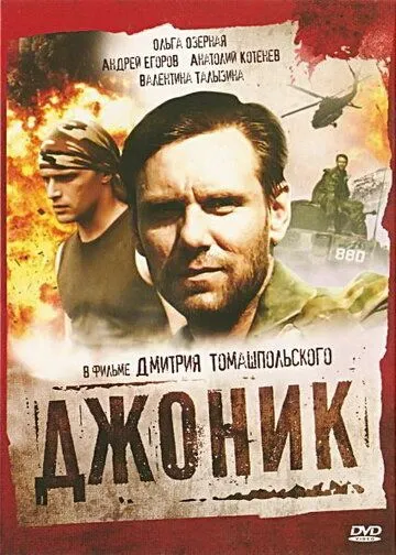 Джоник (2006) cериал смотреть онлайн Джоник (2006) cериал смотреть онлайн в хорошем качестве
