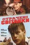 Казненные рассветы (1995) фильм смотреть онлайн в хорошем качестве
