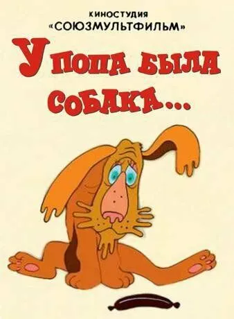 У попа была собака (1982) мультфильм смотреть онлайн в хорошем качестве
