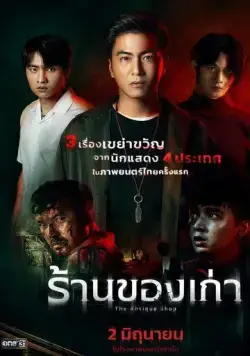 Антикварный магазин / The Antique Shop (2022) фильм смотреть онлайн в хорошем качестве