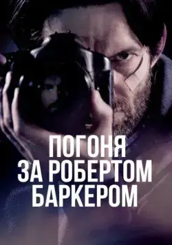 Погоня за Робертом Баркером / Chasing Robert Barker (2015) фильм смотреть онлайн в хорошем качестве