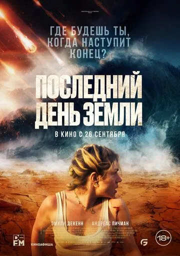 Последний день Земли / Survivre (2024) фильм смотреть онлайн в хорошем качестве