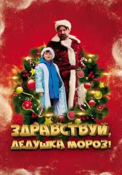 Здравствуй, Дедушка Мороз! (2021) фильм смотреть онлайн Здравствуй, Дедушка Мороз! (2021) фильм смотреть онлайн в хорошем качестве