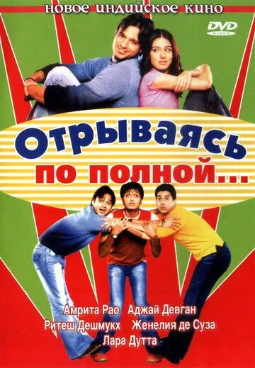 Отрываясь по полной... / Masti (2004) фильм смотреть онлайн Отрываясь по полной... / Masti (2004) фильм смотреть онлайн в хорошем качестве