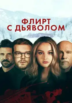 Флирт с дьяволом / Shattered (2021) фильм смотреть онлайн Флирт с дьяволом / Shattered (2021) фильм смотреть онлайн в хорошем качестве