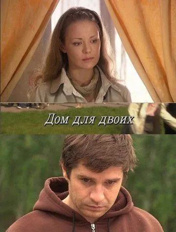 Дом для двоих (2009) cериал смотреть онлайн Дом для двоих (2009) cериал смотреть онлайн в хорошем качестве