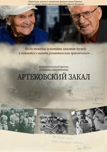 Артековский закал (2019) фильм смотреть онлайн Артековский закал (2019) фильм смотреть онлайн в хорошем качестве