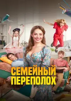 Семейный переполох (2024) cериал смотреть онлайн Семейный переполох (2024) cериал смотреть онлайн в хорошем качестве