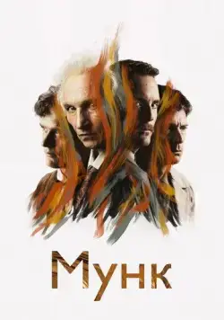Мунк / Munch (2023) фильм смотреть онлайн Мунк / Munch (2023) фильм смотреть онлайн в хорошем качестве