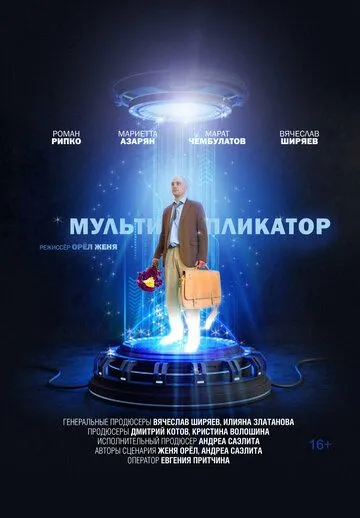 Мультипликатор (2020) cериал смотреть онлайн Мультипликатор (2020) cериал смотреть онлайн в хорошем качестве