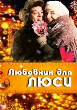 Любовник для Люси (2012) фильм смотреть онлайн Любовник для Люси (2012) фильм смотреть онлайн в хорошем качестве
