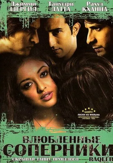 Влюбленные соперники / Raqeeb (2007) фильм смотреть онлайн Влюбленные соперники / Raqeeb (2007) фильм смотреть онлайн в хорошем качестве