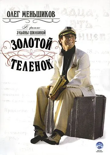 Золотой теленок (2005) фильм смотреть онлайн Золотой теленок (2005) фильм смотреть онлайн в хорошем качестве