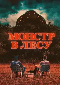 Монстр в лесу / All Eyes (2022) фильм смотреть онлайн Монстр в лесу / All Eyes (2022) фильм смотреть онлайн в хорошем качестве