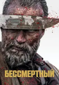 Бессмертный / Sisu (2022) фильм смотреть онлайн Бессмертный / Sisu (2022) фильм смотреть онлайн в хорошем качестве