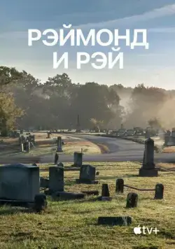 Рэймонд и Рэй / Raymond & Ray (2022) фильм смотреть онлайн Рэймонд и Рэй / Raymond & Ray (2022) фильм смотреть онлайн в хорошем качестве