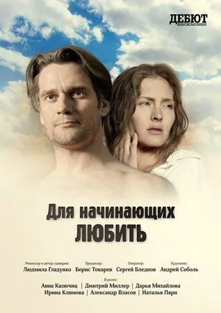 Для начинающих любить (2010) фильм смотреть онлайн в хорошем качестве