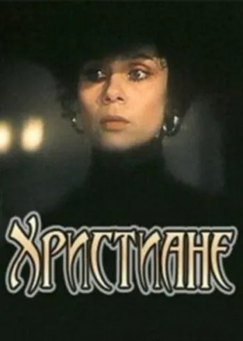 Христиане (1987) фильм смотреть онлайн в хорошем качестве