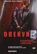 Опекун / Guardian (2001) фильм смотреть онлайн в хорошем качестве