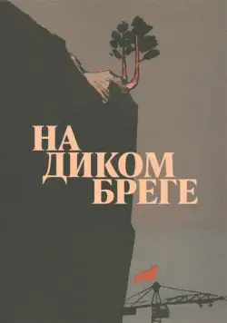 На диком бреге (1966) фильм смотреть онлайн в хорошем качестве