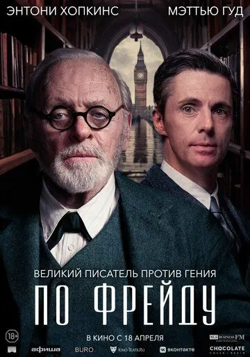 По Фрейду / Freud's Last Session (2023) фильм смотреть онлайн в хорошем качестве