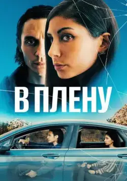 В плену / The Girl in the Backseat (2023) фильм смотреть онлайн в хорошем качестве
