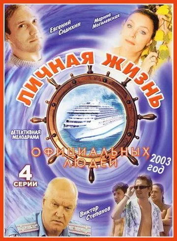 Личная жизнь официальных людей (2003) cериал смотреть онлайн Личная жизнь официальных людей (2003) cериал смотреть онлайн в хорошем качестве