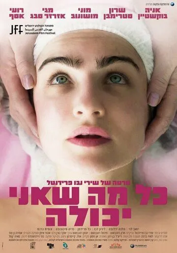 Все, что я смогла / All I Can Do (2022) фильм смотреть онлайн Все, что я смогла / All I Can Do (2022) фильм смотреть онлайн в хорошем качестве