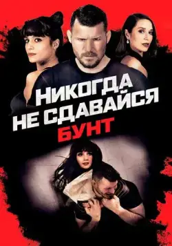 Никогда не сдавайся: Бунт / Never Back Down: Revolt (2021) фильм смотреть онлайн в хорошем качестве