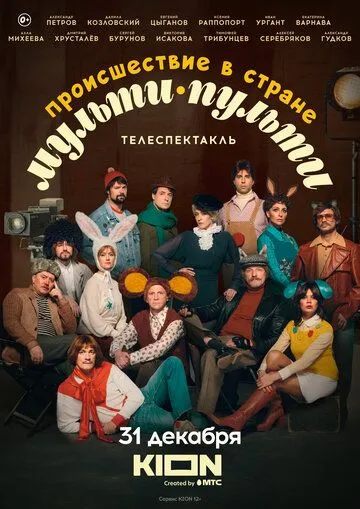 Происшествие в стране Мульти-Пульти (2022) cериал смотреть онлайн в хорошем качестве
