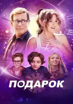 Подарок / The Present (2024) фильм смотреть онлайн в хорошем качестве