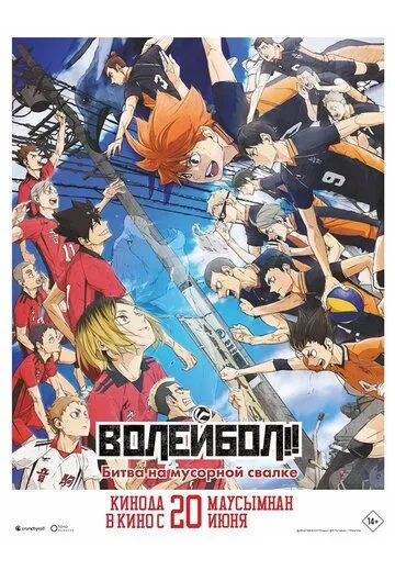 Волейбол!! Битва на мусорной свалке / Haikyuu!! Movie: Gomisuteba no Kessen (2024) мультфильм смотреть онлайн Волейбол!! Битва на мусорной свалке / Haikyuu!! Movie: Gomisuteba no Kessen (2024) мультфильм смотреть онлайн в хорошем качестве
