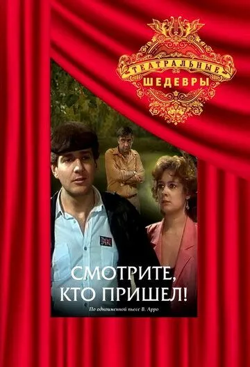 Смотрите, кто пришел! (1987) фильм смотреть онлайн в хорошем качестве