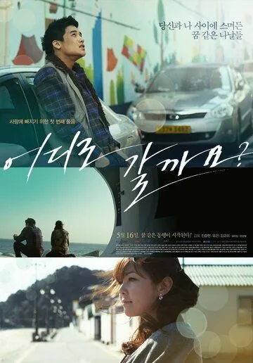 Куда пойдём? / Eodiro galggayo? (2012) фильм смотреть онлайн в хорошем качестве