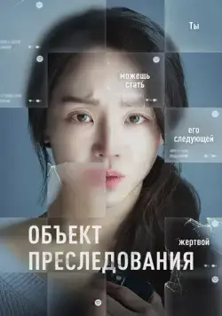 Объект преследования / Taget (2023) фильм смотреть онлайн в хорошем качестве