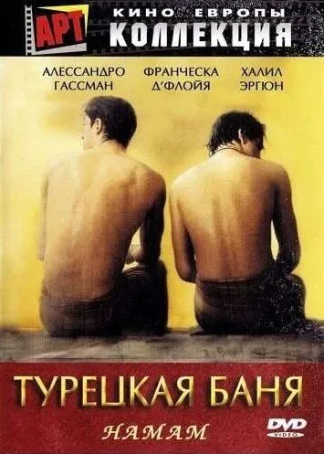 Турецкая баня / Hamam (1997) фильм смотреть онлайн в хорошем качестве