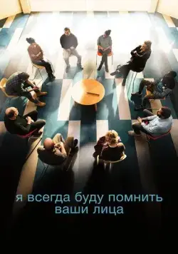 Я всегда буду помнить ваши лица / Je verrai toujours vos visages (2023) фильм смотреть онлайн Я всегда буду помнить ваши лица / Je verrai toujours vos visages (2023) фильм смотреть онлайн в хорошем качестве