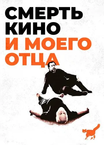Смерть кино и моего отца / The Death of Cinema and My Father Too (2020) фильм смотреть онлайн в хорошем качестве