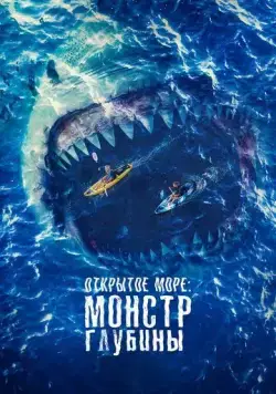 Открытое море: Монстр глубины / The Reef: Stalked (2022) фильм смотреть онлайн Открытое море: Монстр глубины / The Reef: Stalked (2022) фильм смотреть онлайн в хорошем качестве