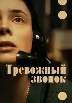 Тревожный звонок / On the Line (2023) фильм смотреть онлайн Тревожный звонок / On the Line (2023) фильм смотреть онлайн в хорошем качестве