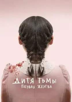 Дитя тьмы: Первая жертва / Orphan: First Kill (2021) фильм смотреть онлайн Дитя тьмы: Первая жертва / Orphan: First Kill (2021) фильм смотреть онлайн в хорошем качестве