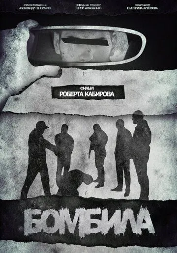 Бомбила (2023) фильм смотреть онлайн Бомбила (2023) фильм смотреть онлайн в хорошем качестве