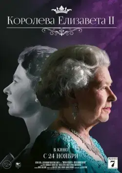 Королева Елизавета II / Queen Elizabeth II: Her Glorious Reign (2022) фильм смотреть онлайн в хорошем качестве