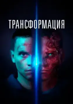 Трансформация / Tropic (2022) фильм смотреть онлайн Трансформация / Tropic (2022) фильм смотреть онлайн в хорошем качестве
