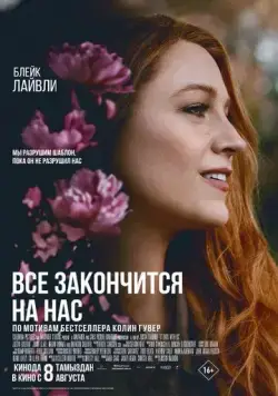 Всё закончится на нас / It Ends with Us (2024) фильм смотреть онлайн Всё закончится на нас / It Ends with Us (2024) фильм смотреть онлайн в хорошем качестве