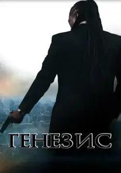 Генезис: Крах криминальной империи / Genesis: Fall of the Crime Empire (2017) фильм смотреть онлайн в хорошем качестве