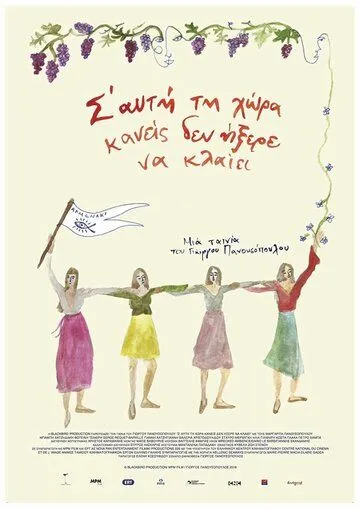 На этой земле никто не знал, как плакать / S' afti ti hora kaneis den ixere na klaiei (2018) фильм смотреть онлайн в хорошем качестве