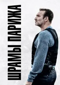 Шрамы Парижа / Novembre (2022) фильм смотреть онлайн в хорошем качестве