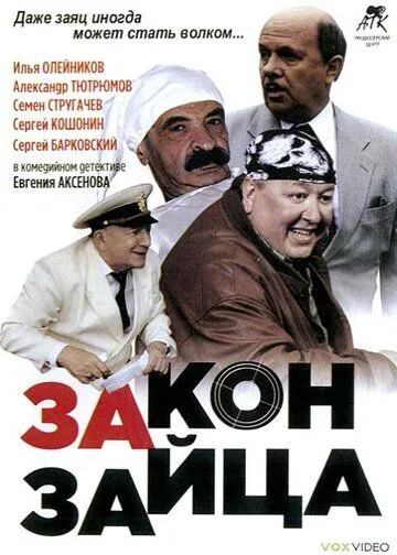 Закон зайца (2007) фильм смотреть онлайн Закон зайца (2007) фильм смотреть онлайн в хорошем качестве